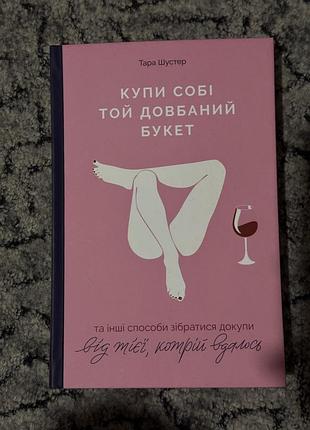 Купи собі той довбаний букет (тара шустер)