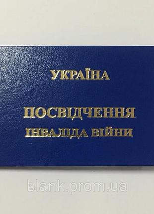 Инвалид войны. чистое удостоверение. возможна печать и подпись