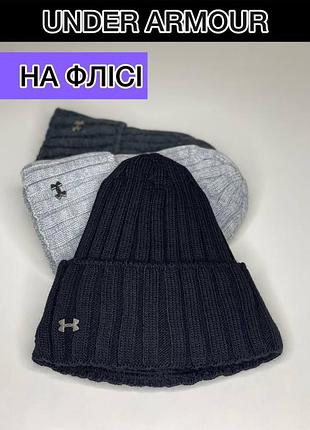 Чоловіча шапка на флісі under armour однотонна з закотом модна акрил/шерсть класична чорний