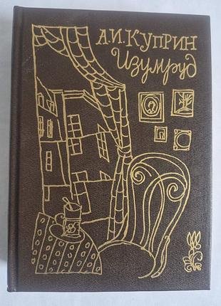 Мини-книга куприн а.и. изумруд