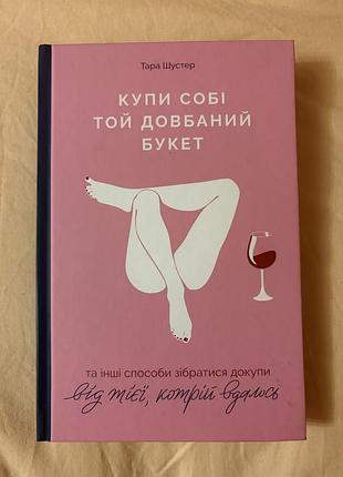 Книга «купи собі той довбаний букет» тара шустер
