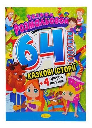 Розмальовка "казкові історії"