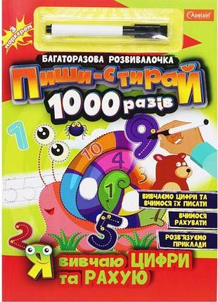 Книга "пиши-стирай 1000 раз: я изучаю цифры и считаю" (укр)