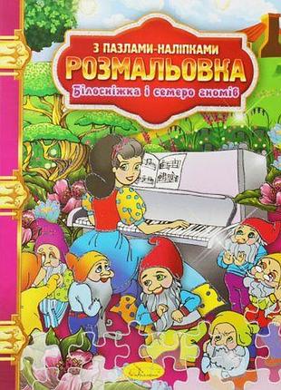 Раскраска "белоснежка и семь гномов"