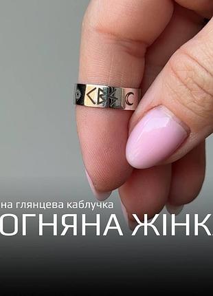 Серебряное кольцо 925 пробы для женщин с рунами «огненная женщина»