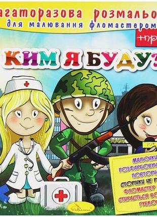 Многоразовая раскраска "кем я буду?" (укр)