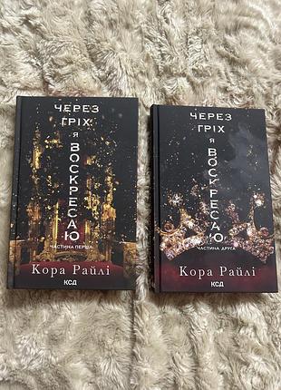 Комплект книг кора райлі через гріх я воскресаю