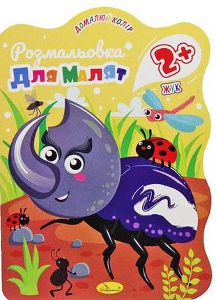 Книга "розмальовка для малюків: жук", 2+ років