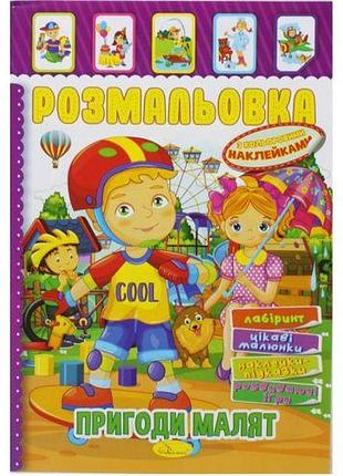 Розмальовка з наклейками "пригоди малюків" (укр)