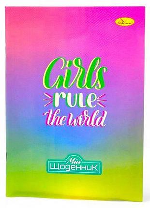 Щоденник шкільний (мʼяка палітурка), girls rule the world