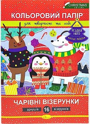 Набір кольорового паперу (формат а4) "чарівні візерунки" різдвяна серія