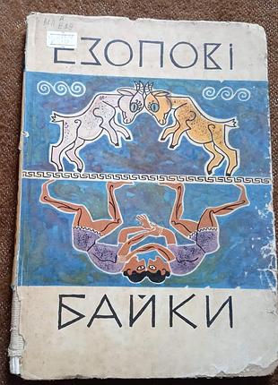 "езопові байки"