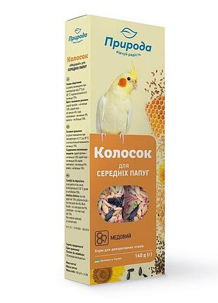 Лакомство природа колосок для средних попугаев медовый 140 г
