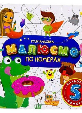 Розмальовка "малюємо по номерах" 5 номерів