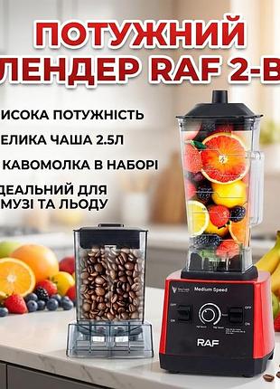 Блендер стационарный электрический с кофемолкой raf r.2840 2400w стеклянная чаша 2.5л измельчитель продуктов