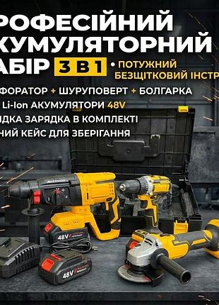 Професійний акумуляторний набір електроінструменту 3 в 1 48 v: перфоратор, шурупокрут, болгарка (ушм)