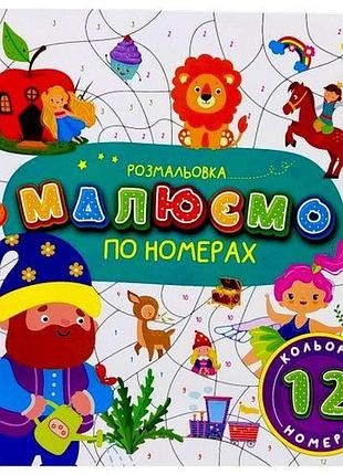 Розмальовка "малюємо по номерах" 12 номерів