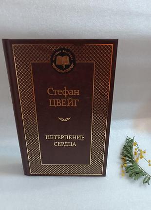 Стефан цвейг нетерпение сердца