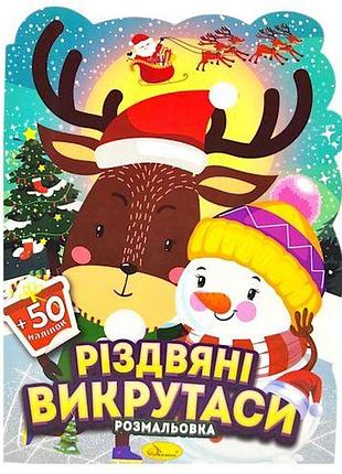 Розмальовка з наліпками, серія "миласики на різдво" (олень і сніговик)