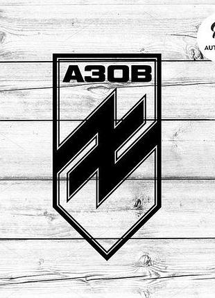 Наклейка на авто oracal полк "азов" 30х16 см, чорний