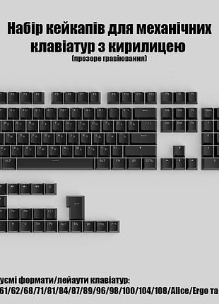 Кейкапи клавіші з кирилицею/російською розкладкою для механічних клавіатур big set cherry mx gateron kailh outemu чорний (з підтримкою усіх лейаутів)