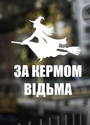 Наклейка на авто за кермом відьма 30х26 см, белый