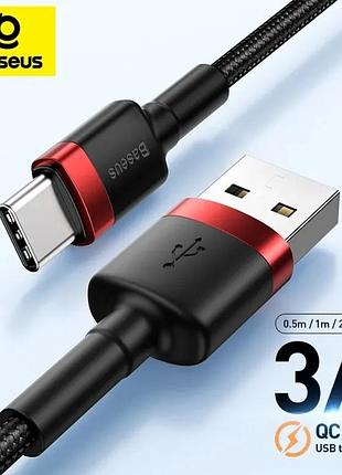 Кабель для телефона с быстрой зарядкой usb - type-c baseus 3 метра.
