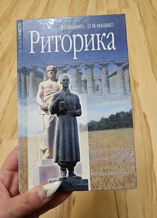 Риторика учебник мацько высшая школа