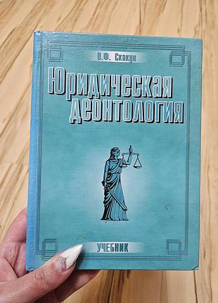 Учебник юридическая деонтологія скакун о.ф.