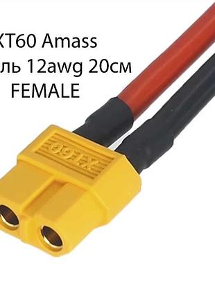 Xt60 amass силиконовый кабель 12awg 20см. female (мама)
