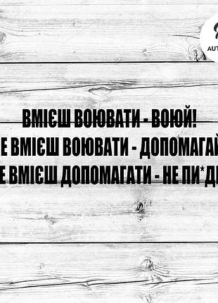 Наклейка на авто oracal вмієш воювати - воюй 30х10 см, черный