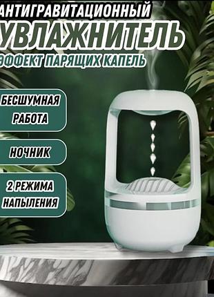 Увлажнитель воздуха ультразвуковой антигравитационный для дома каплями вверх, ночник аромадиффузор для спальни