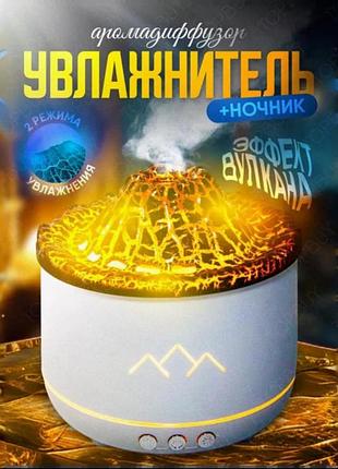 Увлажнитель воздуха вулкан для дома с эффектом пламени, настольный ночник аромадиффузор с подсветкой для спаль