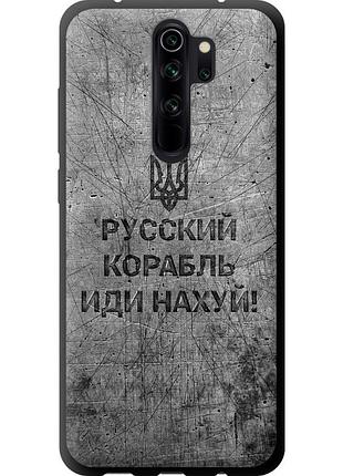 Чохол tpu патріотичний на телефон xiaomi redmi note 8 pro російський військовий корабель іди на v4 "5223b-1783-58250"