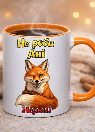 🌸 именноя чашка 330 мл «не делай ни нервы!» | подарок с характером 😈🦊