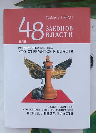 Роберт грен "48 законов власти"