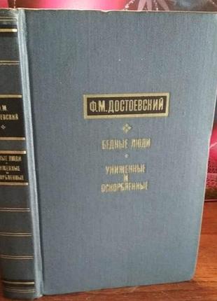 Достоєвський, багаті люди, знижені та образливі, 1971 г