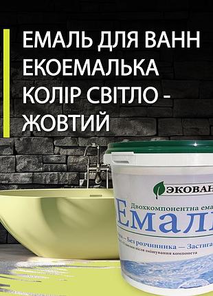 Эмаль для реставрации ванн экоэмалька 1000г цвет светло-желтый
