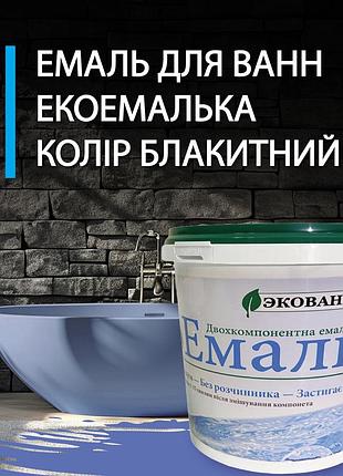 Эмаль для реставрации ванн экоэмалька 1000г цвет голубой