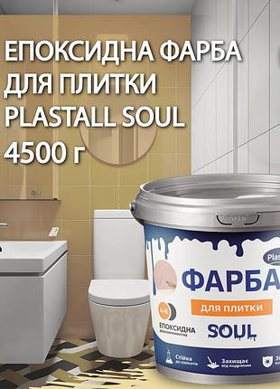 Фарба для плитки епоксидна plastall™ 4.5кг бежевий plastall