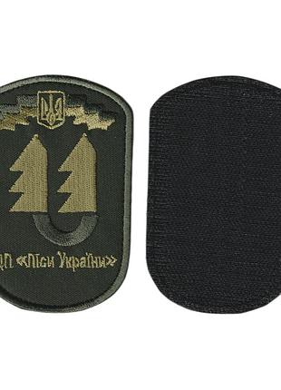 Шеврон военный / армейский, дп леса украины, на липучке, на оливке, всу 7см * 10см