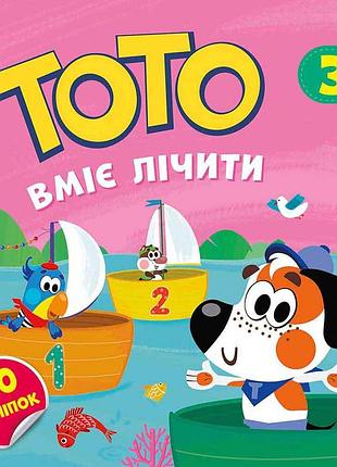 Книга тото вміє лічити - альона пуляєва