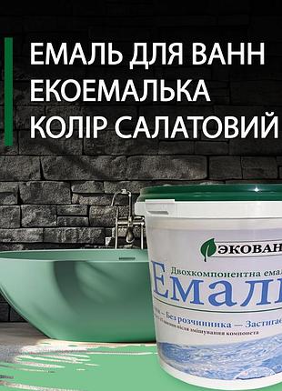 Эмаль для реставрации ванн экоэмалька 1000г цвет салатовый