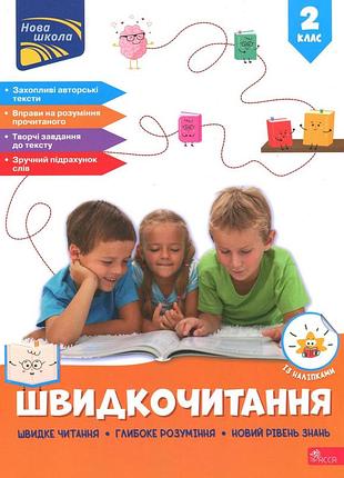 Книга скорочтение. 2 класс - наталья курганова (на украинском языке)