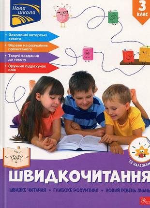 Книга скорочтение. 3 класс - наталья курганова (на украинском языке)