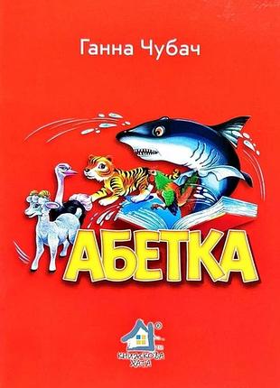 Книжка для малышей. азбука - анна чубач (на украинском языке)