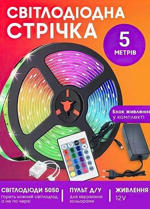 Світлодіодна led стрічка rgb 5050 з пультом та блоком живлення 5м 12v