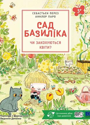 Книга сад базиліка. чи закохуються квіти? - себастьян перез