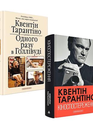 Квентін тарантіно. комплект з 2-х книг