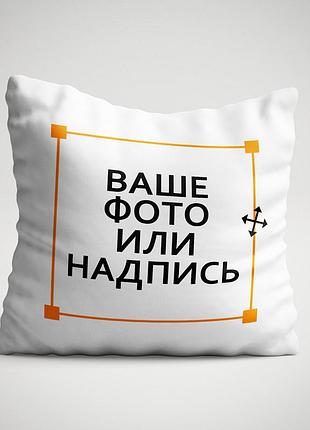 Подушка с вашим принтом | индивидуальный дизайн, фото и надписи на заказ
